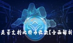 KCASH钱包是否支持比特币收款？全面解析及相关问