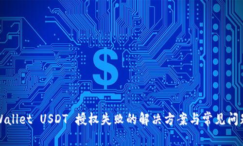: TPWallet USDT 授权失败的解决方案与常见问题解析