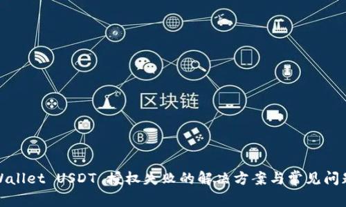 : TPWallet USDT 授权失败的解决方案与常见问题解析