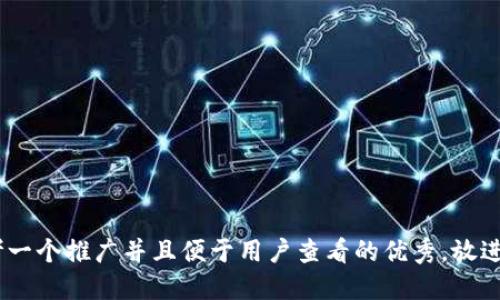 思考一个推广并且便于用户查看的优秀，放进   