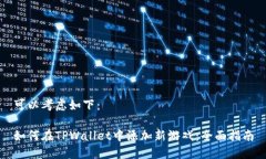 可以考虑如下：如何在TPWallet中添加新游戏：全面