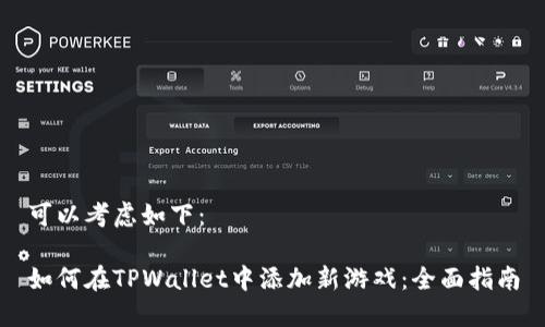 可以考虑如下：

如何在TPWallet中添加新游戏：全面指南