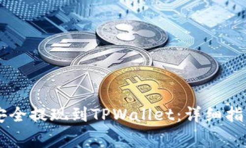 Doge币如何安全提现到TPWallet：详细指南与注意事项