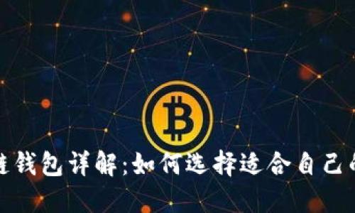  区块链钱包详解：如何选择适合自己的钱包？