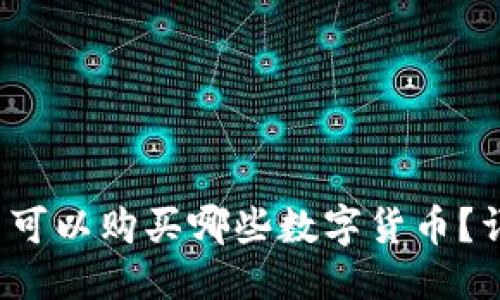 思考

优秀 比特派钱包里可以购买哪些数字货币？详细指南与使用技巧