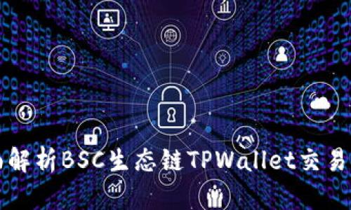 全面解析BSC生态链TPWallet交易指南