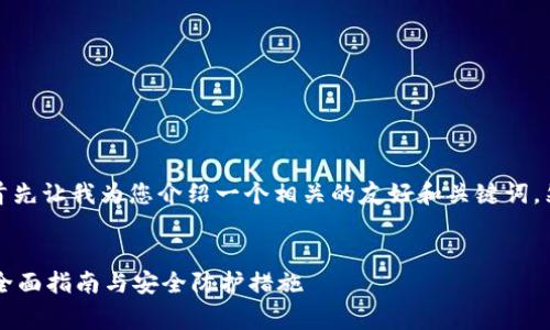 这是一件非常令人担忧的事情，首先让我为您介绍一个相关的友好和关键词，然后再深入探讨这个主题的内容。

专业
如何恢复被转走的TPWallet币：全面指南与安全防护措施