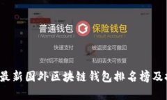 2023年最新国外区块链钱包排名榜及推荐分析