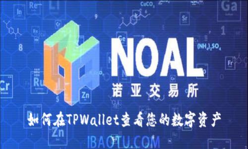 如何在TPWallet查看您的数字资产