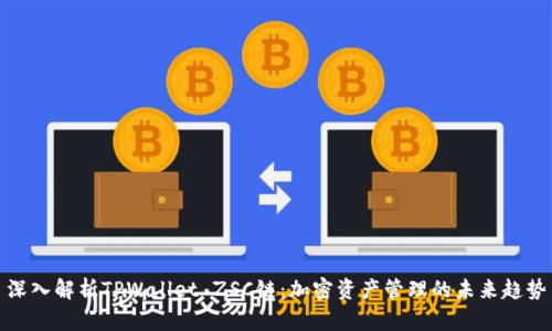 深入解析TPWallet ZSC链：加密资产管理的未来趋势