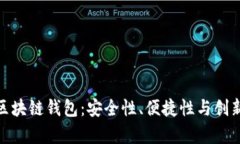 : 未来区块链钱包：安全性、便捷性与创新性并存
