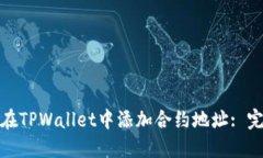 : 如何在TPWallet中添加合约地址: 完整指南
