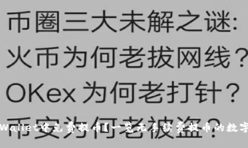 如何在TPWallet中免费提币？一览无手续费提币的数字货币选择