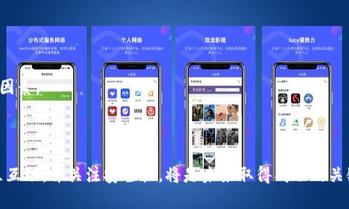   如何有效推广区块链钱包：全面指南 / 

 guanjianci 区块链钱包, 数字货币, 加密资产, 市场推广 /guanjianci 

### 引言

区块链技术的快速发展以及数字货币的日益普及，使得区块链钱包成为了重要的金融工具。区块链钱包不仅支持用户存储和管理加密资产，还能进行交易、投资甚至参与去中心化金融（DeFi）。然而，随着越来越多的区块链钱包进入市场，如何有效推广自己的钱包，吸引用户下载和使用，成为了每个项目必须面对的挑战。

在本文中，我们将探讨区块链钱包的推广策略、市场分析、用户需求以及如何针对目标用户制定有效的营销计划。为了更好地理解区块链钱包的推广，本文还将回答几个相关问题，帮助我们更深入地理解这个复杂但充满机遇的领域。

### 1. 区块链钱包的市场现状

随着比特币和以太坊等数字货币的崛起，区块链钱包数量急剧增加，市场竞争异常激烈。根据统计数据，目前市面上的区块链钱包类型主要分为热钱包（在线钱包）和冷钱包（离线钱包）。热钱包便于用户随时随地进行交易，而冷钱包则提供更高的安全性，适合长期存储。

市场上主流区块链钱包如MetaMask、Trust Wallet、Coinbase Wallet等，它们提供了多种功能，包括资产管理、交易挖矿、图表分析等，吸引了大量用户。对于新入市的区块链钱包，除了技术功能的完善，如何突出自己的市场定位，便成了推广的关键所在。

### 2. 制定有效的推广策略

#### 2.1 明确目标用户

了解目标用户的需求是推广成功的第一步。区块链钱包的用户可能包括普通投资者、专业交易员以及对加密资产感兴趣的新用户。通过市场调研和用户访谈，收集用户对钱包功能、界面设计、安全性等方面的意见，为后续的推广方向提供依据。

#### 2.2 媒体营销

在现代社会，网络媒体是宣传和推广的一大主力军。项目可以通过社交媒体（如Twitter、Facebook、Instagram等）发布关于钱包的功能、技术优势和用户案例。创建有吸引力的视觉内容，如短视频、图表、信息图等，能够更好地吸引用户的注意。

#### 2.3 合作伙伴关系

寻找行业内的合作伙伴，尤其是在区块链领域的项目，可以帮助扩大影响力。例如，与数字资产交易所、区块链社群、技术开发者等建立合作关系，进行共同推广，共享资源，吸引更多用户。

#### 2.4 社区建设

社区是用户忠诚度的重要体现，鼓励用户积极参与钱包的反馈和讨论。建立微信群、Telegram频道或者论坛等，定期与用户交流，倾听他们的需求和建议，能够增强用户的归属感和信任度。

### 3. 用户教育与培训

各类数字资产的快速发展，使得不少新用户对于区块链钱包的使用存在困惑。因此，开展用户教育和培训显得极为重要。

#### 3.1 制作教程

制作易懂的使用教程，包括视频教程和文字教程，详细说明钱包的下载、设置、使用及安全注意事项等。配合案例分析，帮助用户更好地理解这些技术细节。

#### 3.2 举办线下活动

可以定期在各大城市举办推广活动，邀请区块链专家进行分享，讲解区块链钱包的使用，以及如何安全地进行加密资产交易等。通过面对面的交流，可以更有效地传递信息，并建立用户的信任感。

### 4. 营销工具和平台的选择

选择适合的营销工具和平台，有助于提升推广效果。例如使用Google AdWords进行精准投放、使用提高自然搜索流量，或者通过内容营销吸引用户访问，并了解产品。

### 5. 风险隐患及应对策略

在推广过程中，要注意可能出现的风险，包括技术安全问题、监管政策变化、市场竞争加剧等。建立敏感监测机制，及时获取市场的变化，以便快速调整策略。

## 有关问题解析

### 问题1：区块链钱包的安全性如何保障？

区块链钱包的安全性是用户最为关注的问题之一。随着黑客攻击事件频繁发生，如何保障钱包资金的安全显得尤为重要。

安全性主要由以下几个方面决定：

#### 1.1 私钥管理

私钥是用户对其加密资产的唯一控制方式。一旦私钥丢失或被盗，用户的资产将不复存在。因此，选择一个支持私钥不外泄的冷钱包，或者存储私钥的方式如硬件钱包、加密存储等，是最基本的安全保障。

#### 1.2 多重认证

为了增强安全性，许多区块链钱包都提供多重认证（2FA）功能。用户在进行大额交易时，需通过手机验证码、指纹识别等方式进行身份验证，这增加了黑客入侵的难度。

#### 1.3 资金隔离

一些钱包提供商为用户提供资金隔离的功能，即将用户的资金与平台运营资金隔离，这样即便平台遭遇安全事件，用户资金也相对安全。

#### 1.4 定期安全审计

开发团队应定期进行安全审计，包括技术审查和漏洞扫描。通过第三方专业审计公司进行评估，及时发现并修复潜在的安全隐患。

### 问题2：用户如何选择合适的区块链钱包？

对于新用户来说，选择合适的区块链钱包至关重要。影响用户选择的因素主要包括以下几个方面：

#### 2.1 功能需求

用户首先要明确自己的需求。例如，如果经常进行交易，可以选择支持多种数字货币交易且交易费用较低的钱包；如果目的在于安全存储，可以选择支持冷存储的钱包。

#### 2.2 使用体验

用户体验也是一个重要的考虑因素。钱包的用户界面是否友好、操作是否简便，往往会直接影响用户的使用满意度。因此，可以在网上查找各钱包的用户评价，或者向熟人询问。

#### 2.3 安全性

如上一问所述，安全性是选择钱包不能忽视的因素。用户应选择经过审计、提供多重保护机制的钱包，确保资产安全。

#### 2.4 社区支持

用户往往选择有活跃用户社区的产品，这样不仅可以获得庞大的支持，还可以获取第一手使用信息与后续更新动态。

### 问题3：如何制定有效的推广预算？

制定合理的推广预算是确保推广活动成功的基础。以下是一些预算制定的要点：

#### 3.1 目标明确

制定预算前应清晰目标，如宣传曝光度、下载量、注册用户数等。目标的明确有助于后续的资源分配。

#### 3.2 成本预测

根据不同的推广渠道，进行成本预测并分配预算。例如，社交媒体广告的成本、内容营销的费用、线下活动的场地和材料费用等，需进行详细列举。

#### 3.3 效果评估

在实施推广活动后，应根据实际效果进行回顾和评估，哪些成本有效提升了目标，哪些则未能达成预期，基于此进行预算的调整和。

### 问题4：区块链钱包未来的趋势是什么？

随着技术的发展，区块链钱包行业也在快速演变。未来的发展趋势可能包括以下几个方面：

#### 4.1 多功能化

未来的区块链钱包将不再局限于基本的存储与转账功能，而是会整合更多的金融服务，如借贷、理财等，提供更为全面的数字资产管理解决方案。

#### 4.2 跨链支持

随着各个区块链生态的兴起，区块链钱包也将逐步支持多条公链资产的管理，用户将能够在一个应用中管理多种区块链上的数字资产。

#### 4.3 更强的安全性

对安全性需求的提升将促使钱包开发者不断完善安全技术，可能会出现基于生物识别技术、更先进的加密方式等新型钱包。

#### 4.4 用户体验

用户体验仍将是未来钱包差异化竞争的关键，简约而直观的用户界面、智能合约的交互设计、个性化的金融服务等，都是钱包厂商需要考虑的重要因素。

### 结论

区块链钱包作为数字资产管理的重要工具，但同时也面临激烈的市场竞争。以用户需求为导向，制定有效推广策略，加强用户教育与支持，建立社区互动，并关注安全性，将是未来取得成功的关键。同时，随着市场环境的不断变化，灵活调整策略以保持竞争力也是必须的。希望本文对区块链钱包的推广策略提供了清晰的思路和实用的建议。