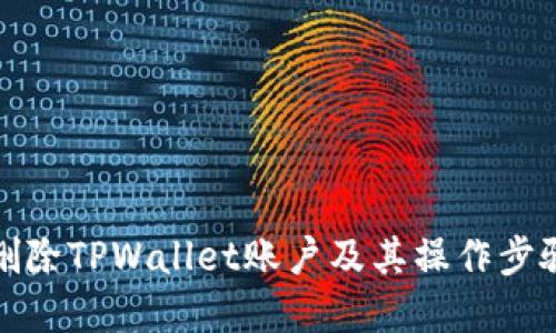 如何删除TPWallet账户及其操作步骤详解