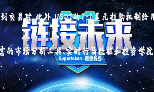 在GEC（Global Exchange Coin）平台中，USDT（Tether）钱包地址是用户在该平台上进行USDT币种转账和存取时所使用的唯一标识符。每个用户在注册并创建账户后，将会获得一个专属的USDT钱包地址。这个地址是由一串字母和数字组成的，确保用户可以安全、方便地发送或接收USDT。

### 一、如何找到GEC中的USDT钱包地址

要在GEC里找到您的USDT钱包地址，请按照以下步骤操作：

1. **登录账户**：
   首先，通过访问GEC的官方网站，输入您的用户名和密码，登录到您的账户。

2. **访问钱包部分**：
   一旦进入账户，通常在主界面或侧边栏会有一个钱包（Wallet）或者资产（Assets）的选项。点击这个选项。

3. **选择USDT**：
   在钱包部分，您会看到支持的各种数字资产。找到USDT，通常会有一个“存入”、“提取”或者“充值”的按钮。

4. **获取地址**：
   点击USDT旁边的“存入”或“充值”按钮，系统会显示出您的USDT钱包地址。复制这个地址时请注意，任何错误都可能导致资产的丢失。

### 二、USDT钱包地址的安全性

在管理USDT钱包地址时，安全性是一个非常重要的方面。在这里，我们列出了一些确保安全性的方法：

1. **保持地址私密**：
   不要随意分享您的USDT钱包地址，只供信任的朋友或交易目的使用。即使是钱包地址，也可能被人用作钓鱼和诈骗的手段。

2. **使用双因素认证**：
   在GEC交易平台上，启用双因素认证（2FA）可以大幅提高您的账户安全性。这意味着，即使有人获得了您的密码，没有第二层的验证，他们也无法登入账户。

3. **监测账户活动**：
   定期检查账户的交易记录，确认所有的活动都是您自己进行的。如果发现可疑交易，应立即更改密码并联系平台客服。

4. **软件安全**：
   确保您的计算机或手机设备是安全的，使用最新版本的防病毒软件和防火墙，避免使用公共WiFi进行交易。

### 三、USDT的使用场景

USDT作为一种稳定币，具有多种使用场景，以下是一些常见的应用：

1. **交易和投资**：
   用户可以通过USDT方便地在各种交易所进行数字货币的购买和销售。由于其与美元挂钩，用户可以在市场波动大时，使用USDT作为避风港。

2. **转账和汇款**：
   USDT允许用户以较低的手续费进行跨境转账，通过区块链技术，交易速度更快，相比传统的银行汇款，更具优势。

3. **流动性提供**：
   在某些去中心化交易所（DEX）中，用户可以使用USDT作为流动性池的一部分，获取交易手续费的收益或平台奖励。

4. **盈利策略**：
   用户可以在市场看跌时，将其他资产转换为USDT，同时保持资产的价值，以进行后续的再投资。

### 四、GEC平台的特点

GEC平台具有一些独特的优势，使其在众多交易平台中脱颖而出：

1. **用户友好界面**：
   GEC的界面设计简洁、直观，适合不同水平的用户，无论是刚接触数字货币的新手，还是经验丰富的交易者，都能轻松使用。

2. **多种数字资产支持**：
   GEC支持多种主流和小众的数字资产交易，用户可以选择丰富的交易品种。

3. **安全措施**：
   GEC实施了多种安全措施，包括冷存储、双重身份认证等，保障用户的资产安全。

4. **全球化服务**：
   GEC致力于提供全球范围的服务，用户可以使用多种语言进行操作，方便不同背景的用户进行交易。

### 五、常见问题解答

Q1: GEC如何保证USDT交易的安全性？
GEC平台实施了多重安全措施来保障USDT及其他交易的安全性。首先，平台采用高标准的加密算法，确保用户数据和交易信息的安全。其次，GEC将大部分用户资产存储在冷钱包中，减少黑客攻击的风险。平台还定期进行安全审计和系统检测，确保没有漏洞存在。此外，用户可以启用双因素认证，进一步保护账户安全。

Q2: 如何进行USDT的充值和提现？
USDT在GEC的充值和提现流程相对简单。充值方面，用户首先需要登录账户，找到USDT的充值选项。点击后，系统会生成一个USDT钱包地址，用户需要把USDT发送到这个地址。提现时，用户在钱包部分选择USDT，并输入提现金额及目标地址，完成相关验证后，申请即会处理。

Q3: USDT与其他稳定币相比的优势是什么？
USDT作为最早的稳定币之一，拥有较高的市场接受度和流动性。与许多新兴稳定币相比，USDT在交易所中更常见，用户可以更容易地找到交易对。此外，USDT的1:1美元挂钩机制给用户提供了相对稳定的价值保障，是在市场波动中避险的良好选择。

Q4: GEC平台提供哪些交易工具和服务？
GEC平台除了基本的现货交易外，还提供了多种交易工具和服务，例如限价单、止损单等，有助于用户进行风险管理。此外，GEC还提供丰富的市场分析工具、实时行情数据和投资学院等教育资源，帮助用户提升交易技能和市场洞察力。

这些问题及其答案可以帮助用户更全面地了解GEC平台以及USDT的相关信息，为他们的交易和投资决策提供助力。