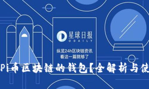 什么是Pi币区块链的钱包？全解析与使用指南