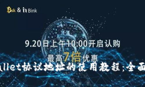 tpwallet协议地址的使用教程：全面指南