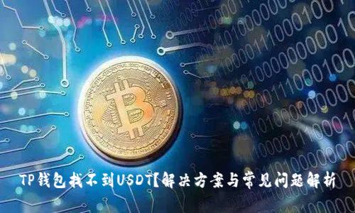 TP钱包找不到USDT？解决方案与常见问题解析