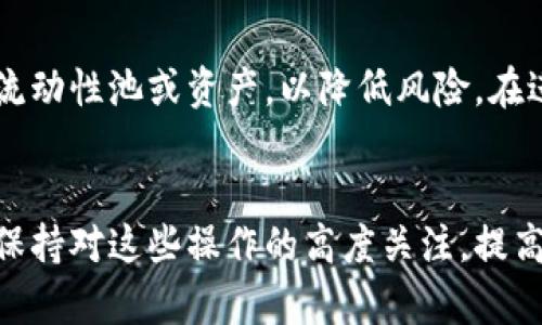 （）: TPWallet流动性撤回未到账？详解原因及解决方案

关键词（guanjianci）: TPWallet, 流动性撤回, 未到账, 解决方案

引言
随着去中心化金融（DeFi）的不断发展，许多用户选择将自己的数字资产放入流动性池中，以获取更好的收益。然而，有时用户可能会遇到流动性撤回未到账的情况，给他们带来许多困扰。本文将围绕TPWallet的流动性撤回未到账的问题进行详细探讨，分析可能的原因，并提供相应的解决方案。我们将详细介绍TPWallet的功能，如何进行撤回操作，以及在遇到问题时的应对方式。

一、什么是TPWallet？
TPWallet是一款去中心化数字资产钱包，支持多种区块链及其数字资产的管理。用户可以通过TPWallet将自己的资产存入流动性池，获得流动性奖励。流动性池是去中心化交易所（DEX）中为交易提供流动性的资金池，用户通过提供流动性可以获得相应的收益。然而，在使用TPWallet进行流动性操作时，用户有时会遇到撤回流动性未到账的情况。

二、流动性撤回的基本流程
用户在TPWallet上进行流动性撤回操作时，通常会经历以下几个步骤：
ol
    li打开TPWallet，登录账户。/li
    li选择“流动性池”或类似选项，查看当前参与的流动性池。/li
    li选择要撤回的流动性池，并点击“撤回”按钮。/li
    li确认撤回金额，提交撤回请求。/li
    li待系统处理完成后，查看账户余额以确认撤回是否到账。/li
/ol
虽然这个流程看似简单，然而在某些情况下，用户可能会发现撤回的资产并未如期到账，这就需要我们进一步分析可能的原因。

三、什么原因导致流动性撤回未到账？
流动性撤回未到账的情况，可能由以下几个原因造成：
h41. 网络拥堵/h4
在区块链网络上进行操作时，交易的确认速度往往受到网络拥堵的影响。当网络拥堵时，用户的撤回交易可能会被延迟，导致资产未能及时到账。尤其是在高交易量时期，例如市场波动或者新币上线时，网络拥堵现象会更加明显。

h42. 燃料费不足/h4
在区块链上执行交易需要支付一定的燃料费（Gas Fee），如果用户设置的燃料费过低，交易将可能无法顺利被处理。这种情况下，撤回请求会被挂起，直到网络状况好转，而用户的资产在这段时间内不会到账。

h43. 合约问题/h4
流动性池通常是通过智能合约来管理的，如果合约存在漏洞，或者当前与流动性池相关的合约未正常工作，也可能导致撤回未到账的情况。虽然这类问题较为少见，但如果发生，会对用户的资产安全造成影响。

h44. 用户操作失误/h4
有时，用户可能在操作过程中出现失误，例如选择了错误的撤回金额，或未按要求完成身份验证等，这都会影响到撤回的成功率。因此，在进行流动性撤回时，用户需仔细核对相关信息，以确保操作的准确性。

四、解决TPWallet流动性撤回未到账的方案
当用户遇到流动性撤回未到账的问题时，可以考虑采取以下解决方案：

h41. 检查交易状态/h4
在区块链浏览器中查找自己的交易记录，可以清晰地看到该笔交易是否被确认。在区块链网络中，用户可以根据自己的交易哈希查询到交易的状态。如果交易处于待处理状态，则需要耐心等待网络繁忙情况的改善。

h42. 增加燃料费/h4
如果用户发现自己的交易被挂起，可以尝试通过增加交易的燃料费用来加速交易的验证。许多钱包软件都允许用户在提交交易时自定义燃料费设置，通过适当设置，可以提高交易被确认的优先级。

h43. 联系客服/h4
如果经过上述操作后仍未能解决问题，建议与TPWallet的客服团队联系。他们可能会提供交易的详细信息，并帮助用户找出撤回未到账的具体原因，以便进行针对性的处理。

h44. 确保合约安全/h4
流动性池及相关合约的安全性极其重要，用户在选择流动性池时应确保选用信誉良好的项目及其合约。在发生问题时，通过相关的社交平台或者社区进行询问，可以获得更多的信息。

五、常见问题

h4问题一：TPWallet流动性撤回未到账，需等待多久？/h4
在流动性撤回过程中，到账时间通常取决于区块链网络的拥堵情况、交易的确认时间以及燃料费的高低。在网络繁忙时，用户的交易可能需要几分钟甚至更长时间才能完成。若交易持续未被确认，建议用户通过区块链浏览器进行查询，一般情况下，较长的等待时间可能会随着网络状况好转而解决。

h4问题二：如何提高我的交易被确认的速度？/h4
提高交易被确认速度有多种方法，首先是设置合适的燃料费，选择合适的时机进行操作，选择在网络相对不繁忙时交易也是一个不错的方法。此外，如果可能，使用支持动态燃料费计算的钱包也是一种好选择，这样可以自动根据网络状况进行调整。

h4问题三：TPWallet账户安全性如何？/h4
TPWallet作为一个去中心化的钱包，其安全性主要依赖于用户自身的操作。用户需要妥善保管私钥，避免将其暴露给他人。此外，定期更新软件及使用双重身份验证等方式，也是提升账户安全的有效手段。同时，选择信誉良好的流动性池和项目，有助于进一步降低风险。

h4问题四：撤回流动性后应该如何管理我的资产？/h4
撤回流动性后，用户应对自己的资产进行合理管理。首先，应仔细分析市场情况，决定是否立即进行交易，还是持有资产等待价格上涨。同时，用户可以将资金分散投资于多个流动性池或资产，以降低风险。在进行任何投资决策前，进行充分的市场调研和风险评估是非常重要的。

结论
TPWallet的流动性撤回未到账的问题并非无法解决。通过了解可能的原因和相应的回应措施，用户可以在遇到此类问题时更好地处理。随着去中心化金融的发展，用户需要保持对这些操作的高度关注，提高自身的风险意识，做出理性的投资决策。希望本文对大家了解TPWallet流动性撤回未到账的情况及其解决方案有所帮助。