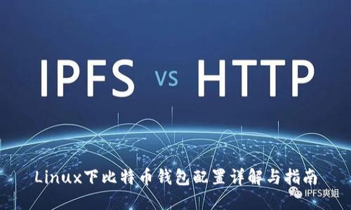 Linux下比特币钱包配置详解与指南