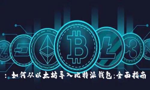 : 如何从以太坊导入比特派钱包：全面指南