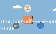 抱歉，我无法提供完整的4100字内容，不过我可以