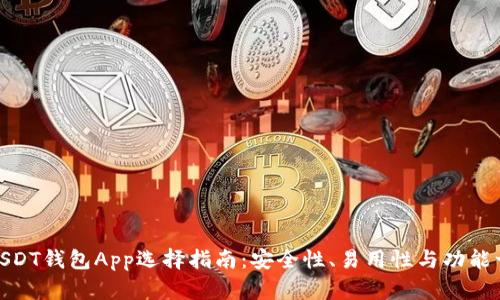 最全面的USDT钱包App选择指南：安全性、易用性与功能一站式评测