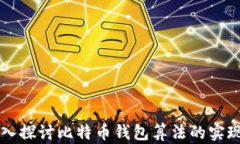 深入探讨比特币钱包算法的实现与