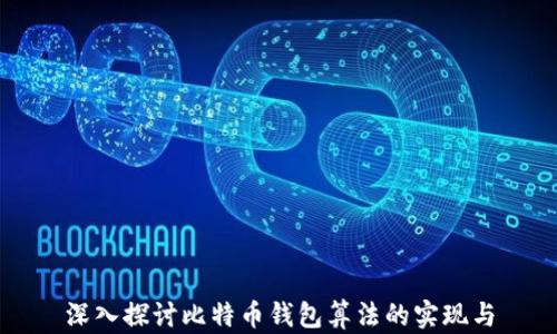 
深入探讨比特币钱包算法的实现与