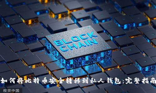 如何将比特币安全转移到私人钱包：完整指南
