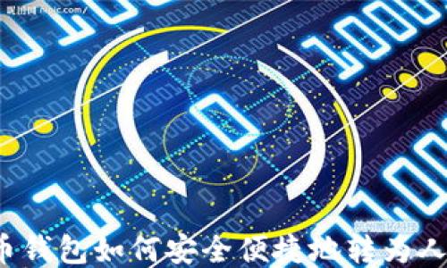 
比特币钱包如何安全便捷地转为人民币？