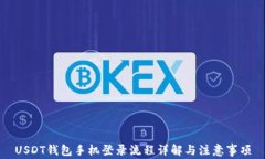 USDT钱包手机登录流程详解与注意事项