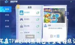 如何在TPWallet热钱包中查看转账记录