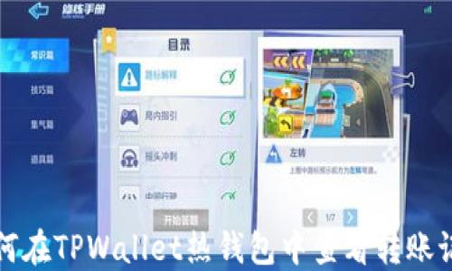 
如何在TPWallet热钱包中查看转账记录