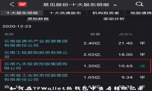
如何在TPWallet热钱包中查看转账记录