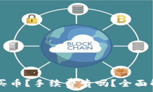   
TPWallet怎么买币？手续费贵吗？全面解析与实用指南