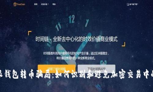 比特派钱包转币骗局：如何识别和避免加密交易中的风险