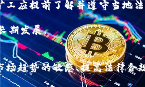   以太坊矿场钱包地址的选择与管理指南 / 
 guanjianci 以太坊, 矿场, 钱包地址, 加密货币 /guanjianci 

引言
在加密货币的世界中，钱包地址扮演着至关重要的角色。对于以太坊矿场而言，选择和管理正确的钱包地址不仅关乎资产的安全性，也直接影响到矿工的获利效率。本文将详细探讨以太坊矿场钱包地址的选择、管理和注意事项，帮助广大矿工安全有效地进行以太坊挖矿。

以太坊的基本概述
以太坊（Ethereum）是一个开源的区块链平台，允许开发者创建智能合约和去中心化应用（DApps）。以太坊的原生数字货币是以太坊（ETH），它不仅用于支付交易费用，也是参与矿工挖矿的重要奖励。由于以太坊的应用场景广泛，其挖矿的吸引力也随之提升，越来越多的人投入到以太坊挖矿中。

1. 钱包地址的类型
在以太坊挖矿中，矿工需要使用钱包来存储其挖矿获得的以太坊。钱包地址主要分为以下几种类型：

h41.1 热钱包/h4
热钱包是指永远在线并连接互联网的钱包，适合日常交易和快速访问。常见的热钱包包括以太坊官方钱包、Metamask等。热钱包虽然方便，但由于长期在线，其安全性低于冷钱包。

h41.2 冷钱包/h4
冷钱包是指不与互联网连接的钱包，能够有效保护用户的资产安全。硬件钱包（如Ledger、Trezor等）就是很好的冷钱包选择，适合长期存储大量以太坊。

h41.3 交易所钱包/h4
通过交易所提供的钱包存储以太坊，如币安、火币等。虽然使用方便，但是将资产存放在交易所钱包里存在一定风险，一旦遭遇黑客攻击，资产可能无法保全。

2. 如何选择合适的钱包地址
在选择以太坊钱包地址时，矿工需要考虑以下几个方面：

h42.1 安全性/h4
安全性是选择钱包地址最重要的因素之一。建议优先选择冷钱包，以避免被黑客攻击。此外，选择支持双重验证、密码保护等安全功能的钱包也非常重要。

h42.2 易用性/h4
对于新手矿工，钱包的易用性是一个重要考量。建议选择界面友好、操作简单的热钱包。此外，支持多种设备（如手机、电脑）的钱包也可以提高使用的灵活性。

h42.3 费用/h4
不同钱包在交易和存储资产时可能会收取不同的费用。需仔细阅读相关条款，避免因高额费用影响收益。

h42.4 支持的功能/h4
一些钱包还提供额外的功能，如兑换、借贷等，这可以为矿工提供更多的投机和收益方式。选择支持多种功能的钱包地址可能会让我们的投资组合更加丰富。

3. 管理以太坊钱包地址
管理以太坊钱包地址是确保矿工顺利进行挖矿的重要一环。以下是一些管理方面的建议：

h43.1 定期更换地址/h4
为了保护资产安全，矿工应该定期更换钱包地址。在某些情况下，长期使用同一钱包地址可能增加被监测和被攻击的风险。

h43.2 备份和恢复/h4
无论使用何种钱包，都应该定期备份助记词或私钥，以便在丢失或硬件损坏时恢复资产。同时，备份应该保存在安全的地点，避免泄露。

h43.3 监控交易记录/h4
矿工需要定期查看钱包的交易记录，确保所有操作都正常进行，并及时识别异常活动。如果发现异常，应该立即采取措施，例如更换钱包地址或咨询专业人士的意见。

h43.4 安全教育/h4
矿工应该不断提升自身的安全意识，了解常见的诈骗手段，学习如何识别虚假信息和钓鱼网站。通过教育和培训提升安全管理能力，可以极大地保护矿工资产。

4. 常见问题解答

h44.1 为什么选择以太坊进行挖矿？/h4
以太坊作为第二大加密货币，具有广泛的社区支持和市场应用，选择以太坊挖矿可以获得更高的市场潜力。此外，以太坊的智能合约功能以及众多的去中心化应用（DApps）吸引了大量的开发者与投资者，使其生态系统蓬勃发展。

除了市场潜力，许多矿工也选择以太坊是因为其挖矿门槛相对较低，硬件要求相对友好。随着以太坊逐渐转向PoS（权益证明）机制，未来可能会出现更多创新的挖矿方法和奖励方式，使其具备更好的可持续性。

当然，在挖矿过程中，市场行情波动性大，矿工需要具备一定的风险承受能力，同时选择合适的挖矿池也可以提高收益。

h44.2 如何保障以太坊钱包的安全？/h4
保障以太坊钱包安全的策略包括使用冷钱包存储资产、启用双重身份验证、定期更新密码和助记词、以及小心谨慎地处理钓鱼攻击和恶意软件等。此外，保持软件和系统的更新，使用有效的防病毒软件也是必不可少的安全措施。

矿工还应该定期检查交易记录，帮助识别任何未经授权的访问或交易。如果发现任何异常，立即行动，比如更换钱包地址和增强安全措施。

h44.3 挖矿收益与成本的平衡如何实现？/h4
实现挖矿收益与成本的平衡，需要矿工对投入的硬件、技术、能源和人力进行全面评估。首先，矿工需要选择适合的挖矿设备，确保其算力与能耗之间的平衡。此外，电力成本在矿场运营中占据了重要的比例，所以寻找具有成本优势的电力供应是至关重要的。

其次，矿工还需要关注挖矿池的选择以及如何分配收益。适时的参挖矿池能够让矿工更快获取奖励，并降低单独挖矿时的风险。同时也要随时关注以太坊的市场动态，以适时进行策略调整。

h44.4 矿场的法律与合规问题/h4
在运营以太坊矿场的过程中，矿工必须遵循相关的法律法规，包括税务、环境保护和商业注册等。特别是在某些地区，挖矿的法律地位可能尚不明确，矿工应提前了解并遵守当地法律。

此外，矿工还需关注电力供应和相关管理部门的要求，确保其运营是合法合规的。合规性可以有效避免未来可能出现的法律问题，同时有利于矿场的长期发展。

总结
在以太坊挖矿的过程中，选择和管理钱包地址是至关重要的一环。通过合理选择，加密和保护钱包地址，矿工可以更加安全地进行挖矿。同时，保持对市场趋势的敏感、提高法律合规性、做好成本控制等都是矿工实现可持续盈利的重要环节。希望本文能为广大以太坊矿工提供有效的指导，有助于矿工在加密货币市场中获得成功。