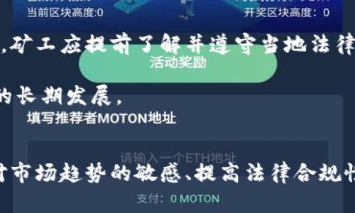   以太坊矿场钱包地址的选择与管理指南 / 
 guanjianci 以太坊, 矿场, 钱包地址, 加密货币 /guanjianci 

引言
在加密货币的世界中，钱包地址扮演着至关重要的角色。对于以太坊矿场而言，选择和管理正确的钱包地址不仅关乎资产的安全性，也直接影响到矿工的获利效率。本文将详细探讨以太坊矿场钱包地址的选择、管理和注意事项，帮助广大矿工安全有效地进行以太坊挖矿。

以太坊的基本概述
以太坊（Ethereum）是一个开源的区块链平台，允许开发者创建智能合约和去中心化应用（DApps）。以太坊的原生数字货币是以太坊（ETH），它不仅用于支付交易费用，也是参与矿工挖矿的重要奖励。由于以太坊的应用场景广泛，其挖矿的吸引力也随之提升，越来越多的人投入到以太坊挖矿中。

1. 钱包地址的类型
在以太坊挖矿中，矿工需要使用钱包来存储其挖矿获得的以太坊。钱包地址主要分为以下几种类型：

h41.1 热钱包/h4
热钱包是指永远在线并连接互联网的钱包，适合日常交易和快速访问。常见的热钱包包括以太坊官方钱包、Metamask等。热钱包虽然方便，但由于长期在线，其安全性低于冷钱包。

h41.2 冷钱包/h4
冷钱包是指不与互联网连接的钱包，能够有效保护用户的资产安全。硬件钱包（如Ledger、Trezor等）就是很好的冷钱包选择，适合长期存储大量以太坊。

h41.3 交易所钱包/h4
通过交易所提供的钱包存储以太坊，如币安、火币等。虽然使用方便，但是将资产存放在交易所钱包里存在一定风险，一旦遭遇黑客攻击，资产可能无法保全。

2. 如何选择合适的钱包地址
在选择以太坊钱包地址时，矿工需要考虑以下几个方面：

h42.1 安全性/h4
安全性是选择钱包地址最重要的因素之一。建议优先选择冷钱包，以避免被黑客攻击。此外，选择支持双重验证、密码保护等安全功能的钱包也非常重要。

h42.2 易用性/h4
对于新手矿工，钱包的易用性是一个重要考量。建议选择界面友好、操作简单的热钱包。此外，支持多种设备（如手机、电脑）的钱包也可以提高使用的灵活性。

h42.3 费用/h4
不同钱包在交易和存储资产时可能会收取不同的费用。需仔细阅读相关条款，避免因高额费用影响收益。

h42.4 支持的功能/h4
一些钱包还提供额外的功能，如兑换、借贷等，这可以为矿工提供更多的投机和收益方式。选择支持多种功能的钱包地址可能会让我们的投资组合更加丰富。

3. 管理以太坊钱包地址
管理以太坊钱包地址是确保矿工顺利进行挖矿的重要一环。以下是一些管理方面的建议：

h43.1 定期更换地址/h4
为了保护资产安全，矿工应该定期更换钱包地址。在某些情况下，长期使用同一钱包地址可能增加被监测和被攻击的风险。

h43.2 备份和恢复/h4
无论使用何种钱包，都应该定期备份助记词或私钥，以便在丢失或硬件损坏时恢复资产。同时，备份应该保存在安全的地点，避免泄露。

h43.3 监控交易记录/h4
矿工需要定期查看钱包的交易记录，确保所有操作都正常进行，并及时识别异常活动。如果发现异常，应该立即采取措施，例如更换钱包地址或咨询专业人士的意见。

h43.4 安全教育/h4
矿工应该不断提升自身的安全意识，了解常见的诈骗手段，学习如何识别虚假信息和钓鱼网站。通过教育和培训提升安全管理能力，可以极大地保护矿工资产。

4. 常见问题解答

h44.1 为什么选择以太坊进行挖矿？/h4
以太坊作为第二大加密货币，具有广泛的社区支持和市场应用，选择以太坊挖矿可以获得更高的市场潜力。此外，以太坊的智能合约功能以及众多的去中心化应用（DApps）吸引了大量的开发者与投资者，使其生态系统蓬勃发展。

除了市场潜力，许多矿工也选择以太坊是因为其挖矿门槛相对较低，硬件要求相对友好。随着以太坊逐渐转向PoS（权益证明）机制，未来可能会出现更多创新的挖矿方法和奖励方式，使其具备更好的可持续性。

当然，在挖矿过程中，市场行情波动性大，矿工需要具备一定的风险承受能力，同时选择合适的挖矿池也可以提高收益。

h44.2 如何保障以太坊钱包的安全？/h4
保障以太坊钱包安全的策略包括使用冷钱包存储资产、启用双重身份验证、定期更新密码和助记词、以及小心谨慎地处理钓鱼攻击和恶意软件等。此外，保持软件和系统的更新，使用有效的防病毒软件也是必不可少的安全措施。

矿工还应该定期检查交易记录，帮助识别任何未经授权的访问或交易。如果发现任何异常，立即行动，比如更换钱包地址和增强安全措施。

h44.3 挖矿收益与成本的平衡如何实现？/h4
实现挖矿收益与成本的平衡，需要矿工对投入的硬件、技术、能源和人力进行全面评估。首先，矿工需要选择适合的挖矿设备，确保其算力与能耗之间的平衡。此外，电力成本在矿场运营中占据了重要的比例，所以寻找具有成本优势的电力供应是至关重要的。

其次，矿工还需要关注挖矿池的选择以及如何分配收益。适时的参挖矿池能够让矿工更快获取奖励，并降低单独挖矿时的风险。同时也要随时关注以太坊的市场动态，以适时进行策略调整。

h44.4 矿场的法律与合规问题/h4
在运营以太坊矿场的过程中，矿工必须遵循相关的法律法规，包括税务、环境保护和商业注册等。特别是在某些地区，挖矿的法律地位可能尚不明确，矿工应提前了解并遵守当地法律。

此外，矿工还需关注电力供应和相关管理部门的要求，确保其运营是合法合规的。合规性可以有效避免未来可能出现的法律问题，同时有利于矿场的长期发展。

总结
在以太坊挖矿的过程中，选择和管理钱包地址是至关重要的一环。通过合理选择，加密和保护钱包地址，矿工可以更加安全地进行挖矿。同时，保持对市场趋势的敏感、提高法律合规性、做好成本控制等都是矿工实现可持续盈利的重要环节。希望本文能为广大以太坊矿工提供有效的指导，有助于矿工在加密货币市场中获得成功。