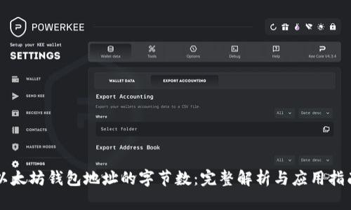 以太坊钱包地址的字节数：完整解析与应用指南