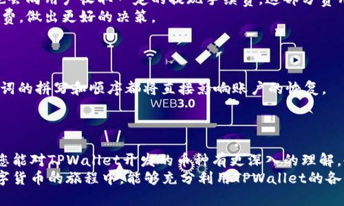 TPWallet开发币种的全面指南：如何选择和使用数字资产
keywordsTPWallet, 数字货币, 加密资产, 电子钱包/keywords

引言
随着区块链技术的蓬勃发展，数字货币的种类也在不断增加，TPWallet作为一个功能强大的电子钱包，正在吸引越来越多的用户。这篇文章将深入探讨TPWallet开发的币种，并帮助您了解如何选择和使用这些数字资产。

什么是TPWallet？
TPWallet是一个多功能的电子钱包，旨在为用户提供安全、便捷的数字资产管理方案。TPWallet支持多种类型的加密货币，包括比特币、以太坊，以及许多其他的代币。TPWallet不仅仅是一个存储工具，还提供了交易、兑换和保护资产的多种功能。

TPWallet支持的数种币种
TPWallet开发的币种涵盖了市场上的主流数字资产。以下是一些主要的支持币种：
ul
    listrong比特币 (BTC)/strong: 作为第一种加密货币，比特币在市场上占据着重要的位置。TPWallet允许用户安全存储和交易BTC。/li
    listrong以太坊 (ETH)/strong: 以太坊是一种支持智能合约的区块链，TPWallet也支持ETH的存储和交易功能。/li
    listrong币安币 (BNB)/strong: Binance的原生代币，TPWallet用户可以方便地管理BNB。/li
    listrong多种ERC20代币/strong: TPWallet支持各种基于以太坊的ERC20代币，使得用户可以在一个平台上管理多种数字资产。/li
/ul

如何选择适合的币种？
选择适合的数字货币是一项重要决策。以下是一些建议，帮助您做出明智的选择。
市场研究
在选择币种之前，您应该对市场进行充分的研究。考虑币种的市场资本ization、交易量、历史价格波动及其技术基础。
项目背景
了解每个币种背后的项目和团队，审视其白皮书及未来发展路线图。这将帮助您判断该币种的可靠性和潜力。
个人需求
您的投资目标和风险承受能力也应决定您选择的币种。不同币种适合不同类型的投资者，因此确定自己的需求是至关重要的。

如何使用TPWallet进行币种管理？
TPWallet提供了一系列工具，使得数字资产的管理变得更加简单。
创建账户
首先，您需要下载TPWallet并创建一个账户。在创建账户时，您将获得一个助记词，务必妥善保存。
添加币种
在账户创建完成后，您可以在钱包中添加您希望管理的币种。TPWallet支持简单的添加功能，只需点击几下即可完成。
交易功能
TPWallet支持币种间的交易，用户可以方便地在不同资产之间进行交换。此外，您还可以通过TPWallet进行资产的转账和接收。
资产安全
TPWallet重视用户的资产安全，提供多重安全保护措施，例如冷存储和多签名等功能。

TPWallet的优势
TPWallet不仅支持多种币种，还拥有多项其他优势。
用户友好的界面
TPWallet拥有直观的界面，方便用户操作和管理数字资产。即使是刚接触区块链的用户，也能快速上手。
多平台支持
TPWallet可在多种设备上使用，支持手机、平板和电脑，让用户在任何地方管理数字资产。
社区和支持
TPWallet拥有活跃的社区支持，用户在使用过程中如遇问题，可以通过社区获得帮助，还可以参与讨论和建议。

相关问题及详细解答

1. 使用TPWallet的安全性如何？
TPWallet采取了一系列安全措施，以确保用户资产的安全。
首先，TPWallet采用了冷存储技术，将用户的私钥存储在离线环境中，极大降低了被黑客攻击的风险。其次，TPWallet还支持多重签名功能，使得交易需要多个签名确认，从而提高了操作的安全性。此外，TPWallet定期进行安全漏洞的测试和修补，确保用户使用过程中不会受到安全威胁。
用户也应当采取相关的安全措施，例如定期更换密码、不要将私钥和助记词透露给他人等，以保护自己的资产安全。

2.TPWallet支持哪些类型的交易？
TPWallet支持多种类型的交易，包括转账、兑换和提币等。
首先，用户可以将一种币种转账到其他用户或钱包地址，操作简单。此外，TPWallet支持币种之间的快速兑换，用户只需选择要兑换的币种及数量，系统会自动计算出所需支付的金额和手续费。
另外，TPWallet还支持从交易所提取资产，用户可以安全地将资金从其交易账户转移到TPWallet中，从而实现更好的资产管理。

3.TPWallet的费用是怎样的？
关于TPWallet的费用，主要包括交易手续费和提现手续费。
交易手续费通常是由网络决定的，例如比特币和以太币等公链，在网络繁忙时，手续费可能会有所增加。此外，TPWallet也会向用户收取一定的提现手续费，这部分费用是为确保交易的顺利进行而设定的。
总体而言，TPWallet的费用相对合理，并且在操作过程中会提前提示用户，而用户在进行大额交易前，可以预先计算手续费，做出更好的决策。

4.如何恢复我的TPWallet账户？
如果您需要恢复您的TPWallet账户，可以使用您之前保存的助记词。助记词是账户恢复的唯一途径，务必妥善保管。
在TPWallet主界面上选择“恢复钱包”选项，输入助记词后，系统将恢复您的账户和资产。确保您输入的助记词无误，助记词的拼写和顺序都将直接影响账户的恢复。
在恢复账户后，建议您及时更换密码，并再一次备份助记词，以确保您账户的安全与便捷。

总结
TPWallet作为一个现代化的数字资产管理工具，提供了丰富的功能和强大的安全保障。通过本文的详细介绍，我们希望您能对TPWallet开发的币种有更深入的理解，也能在选择投资的时候做出更明智的决策。
无论您是加密货币的新手还是经验丰富的投资者，TPWallet都能为您提供方便、安全的数字资产管理体验。希望您在数字货币的旅程中，能够充分利用TPWallet的各项功能，积极参与到这个快速发展的领域中去。