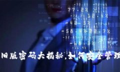 思考的  比特币钱包新旧版密码大揭秘，如何安全