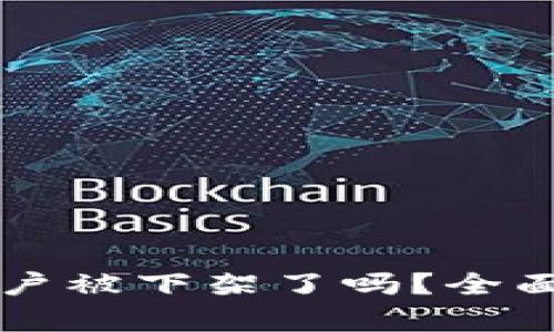 TPWallet苹果账户被下架了吗？全面解析与解决方案