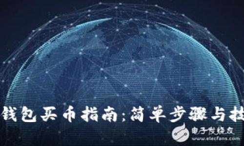 tp火币钱包买币指南：简单步骤与技巧解析