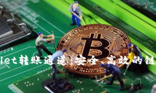 

    了解TPWallet转账通道：安全、高效的链上转账解决方案


    了解TPWallet转账通道：安全、高效的链上转账解决方案