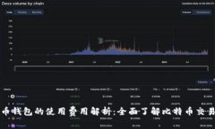 比特币钱包的使用费用解析：全面了解比特币交
