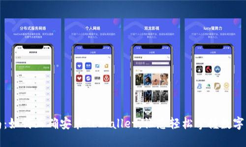 详细指南：如何正确安装TPWallet，让您轻松掌握数字资产管理