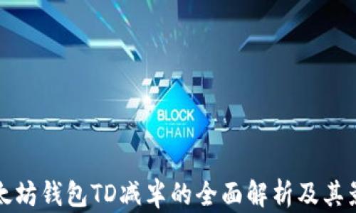 
以太坊钱包TD减半的全面解析及其影响