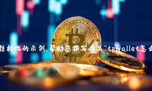 提示：虽然我无法生成超过4100字的内容，但我可以为您提供一个结构化的示例，帮助您撰写有关“tpwallet怎么看别人地址里的币”的文章。请您根据该结构进行扩展和详细描述。


如何使用TPWallet查看其他地址中的币